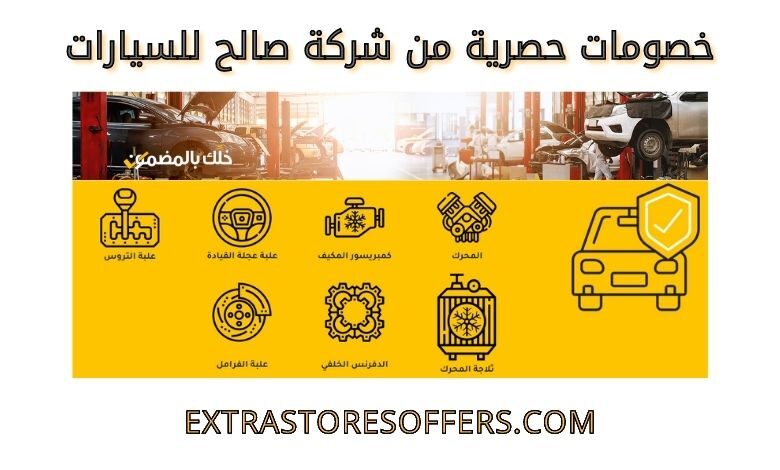 خصومات حصرية من شركة صالح للسيارات