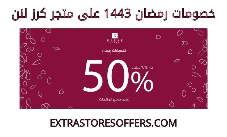 خصومات رمضان 1443 على كرز لنن