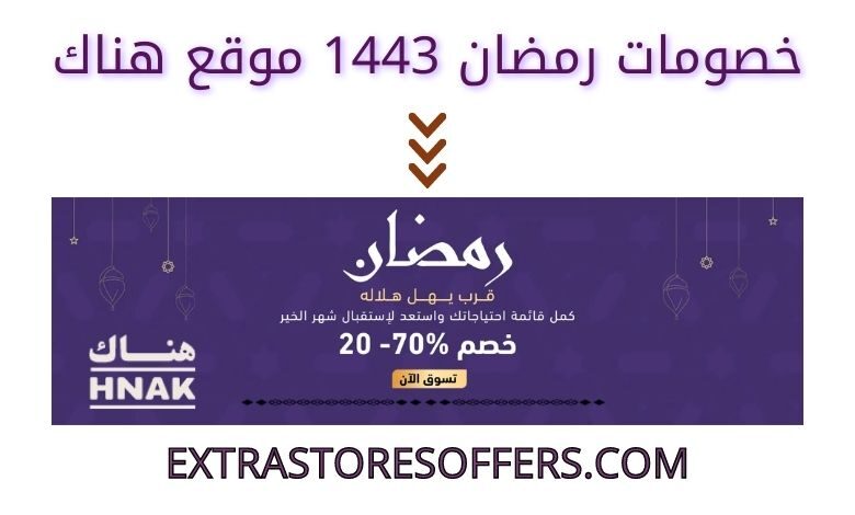 خصومات رمضان 1443 موقع هناك