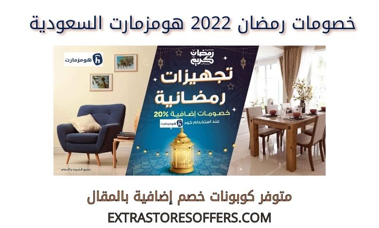 خصومات رمضان 2022 هومزمارت السعودية