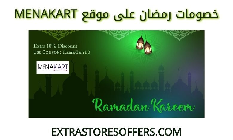 خصومات رمضان على menakart