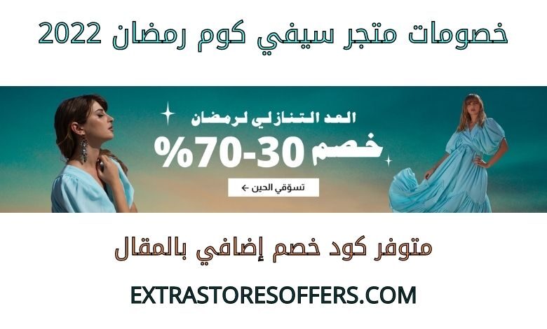 خصومات سيفي كوم رمضان 2022