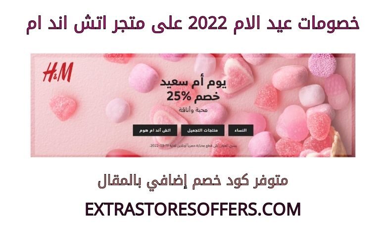 خصومات عيد الام 2022 على اتش اند ام