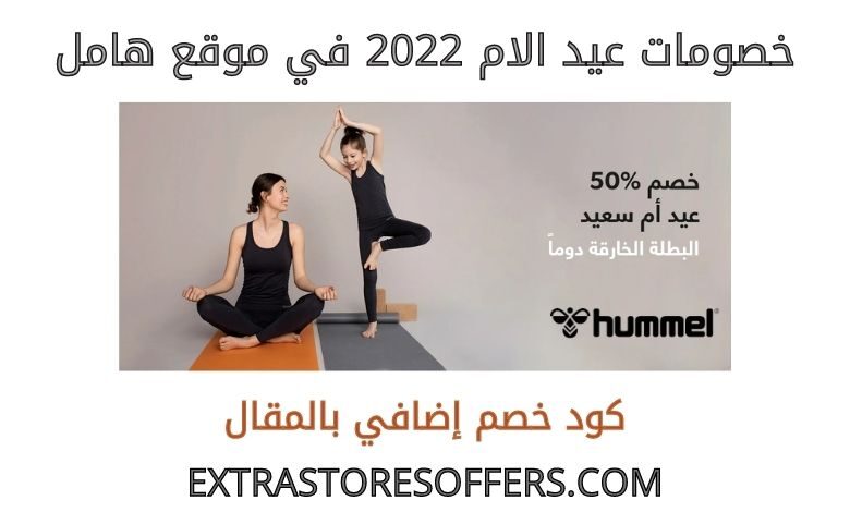 خصومات عيد الام 2022 هامل