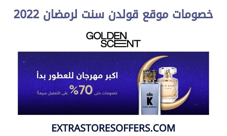 خصومات قولدن سنت لرمضان 2022