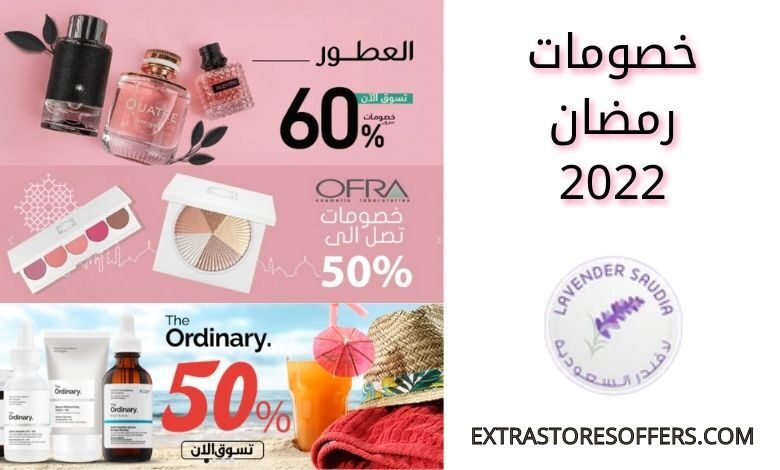 خصومات لافندر السعودية لرمضان 2022
