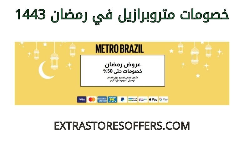 خصومات متروبرازيل في رمضان 1443