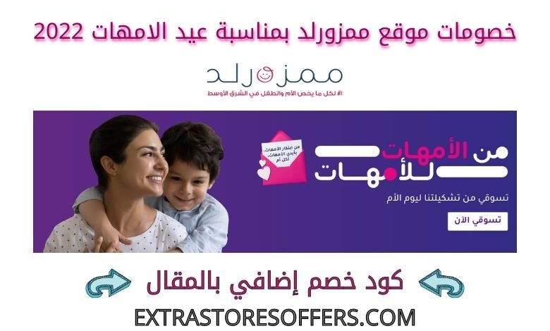 خصومات ممزورلد بمناسبة عيد الامهات 2022