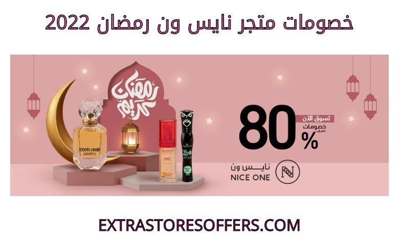خصومات نايس ون رمضان 2022