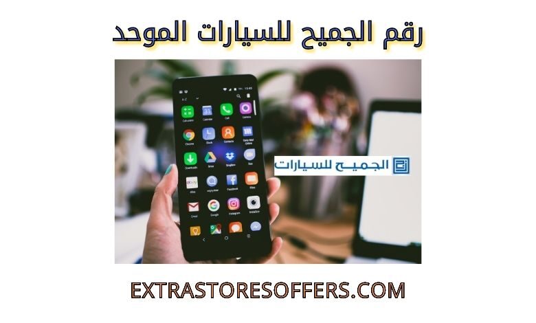 رقم الجميح للسيارات الموحد