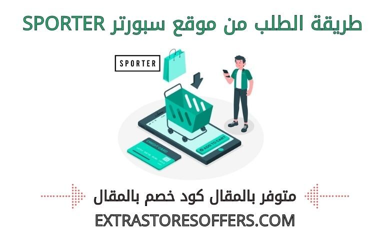 طريقة الطلب من سبورتر sporter