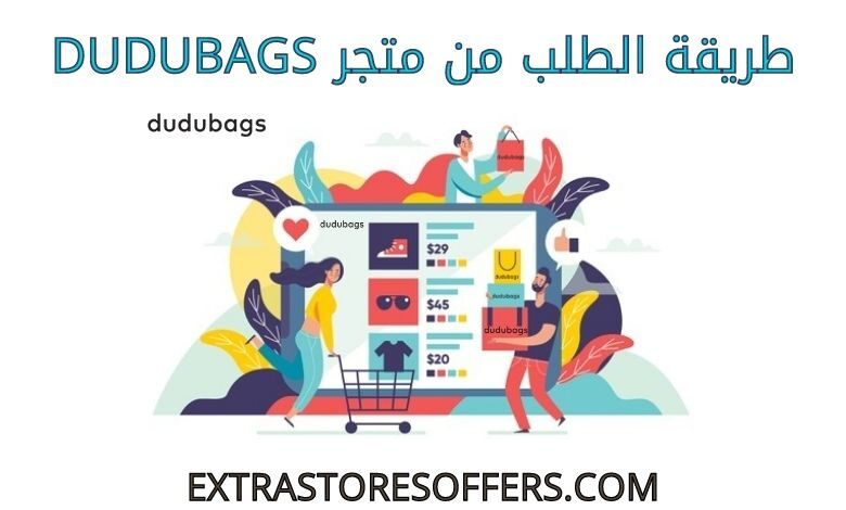 طريقة الطلب من متجر dudubags