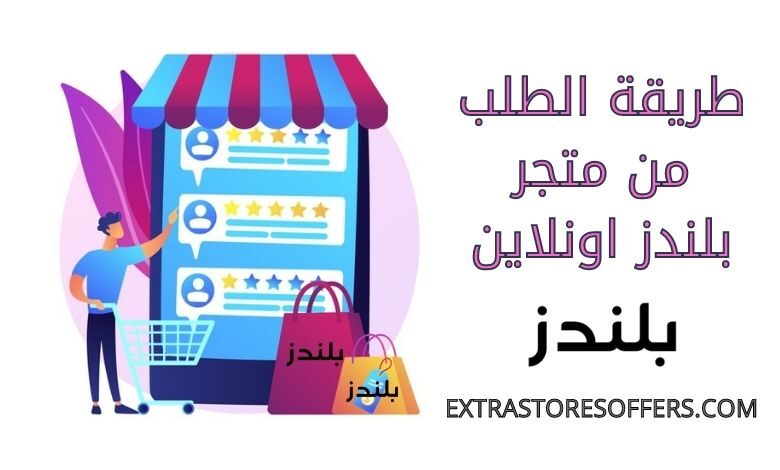 طريقة الطلب من متجر بلندز اونلاين