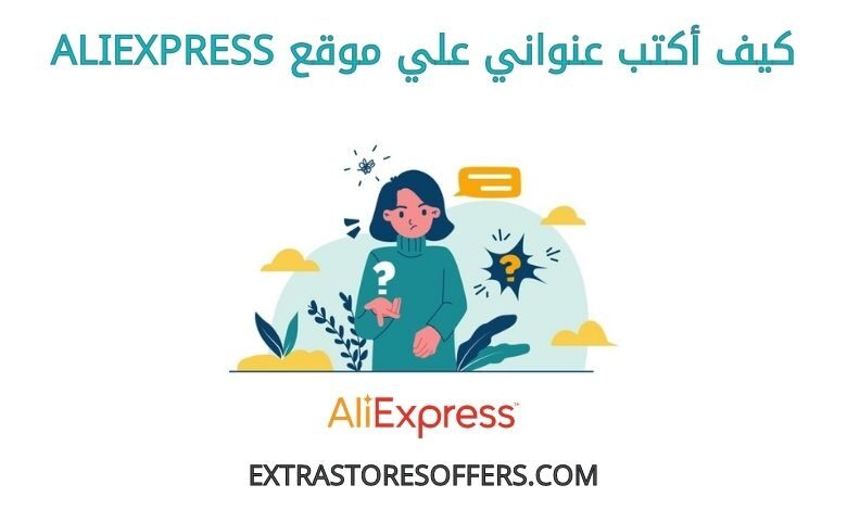 طريقة كتابة العنوان في aliexpress