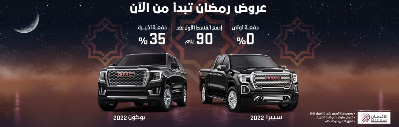 عروض التوكيلات العالمية للسيارات رمضان 2022