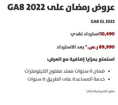 Ramadan offers for GA8 Aljomaih cars
