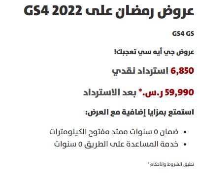 Ramadan offers for GS4 Aljomaih cars