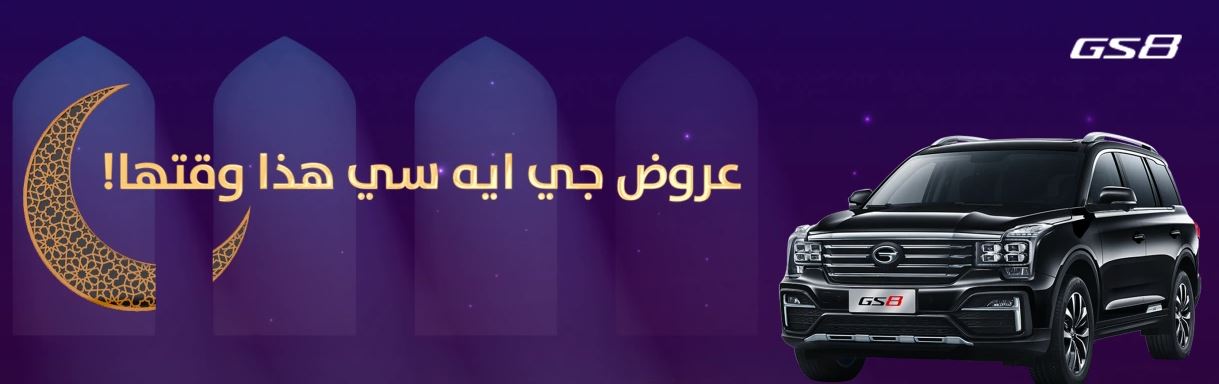 Ramadan offers for GS8 Aljomaih cars