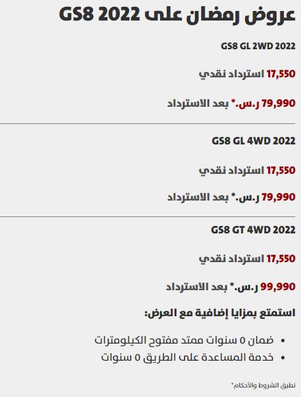 Ramadan offers for GS8 Aljomaih cars
