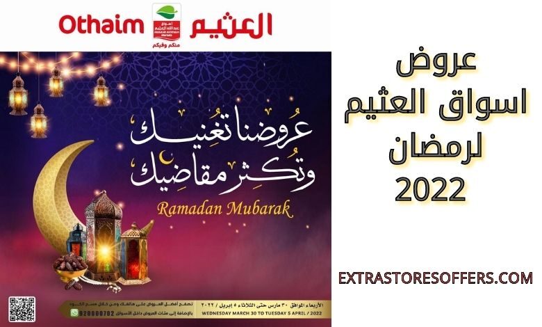 عروض اسواق العثيم لرمضان 2022