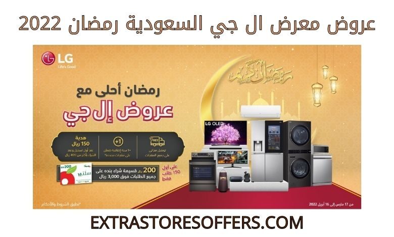 عروض ال جي السعودية رمضان 2022