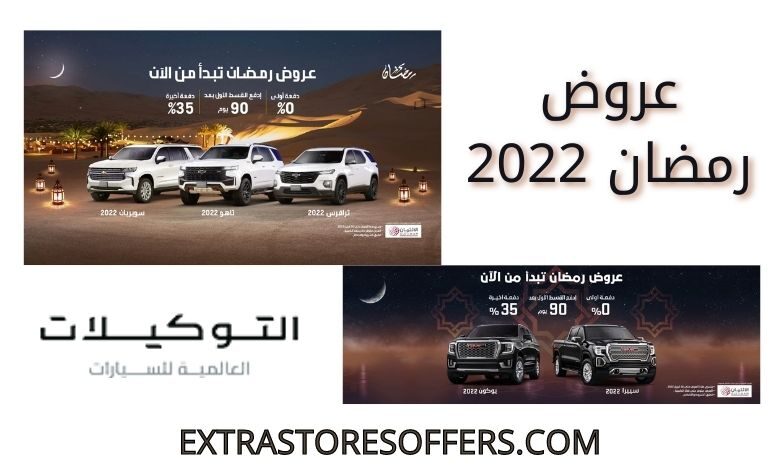 عروض التوكيلات العالمية للسيارات رمضان 2022