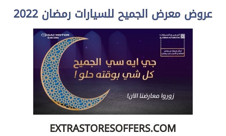 عروض الجميح للسيارات رمضان 2022