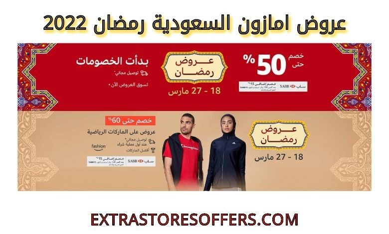عروض امازون السعودية رمضان 2022