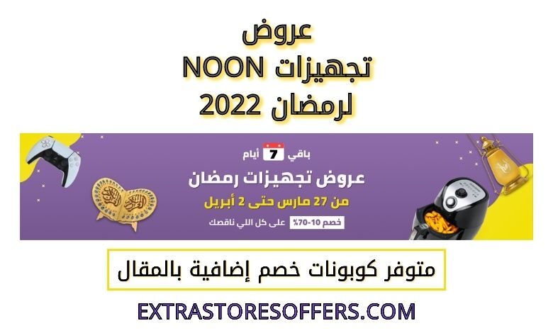 عروض تجهيزات NOON لرمضان 2022