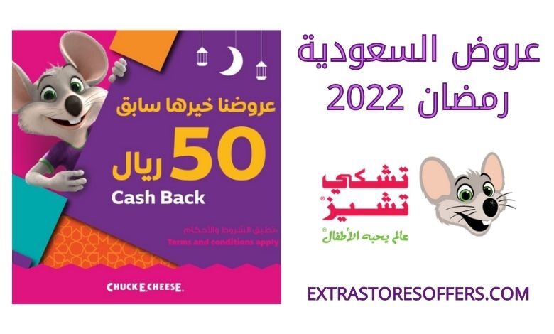 عروض تشكي تشيز السعودية رمضان 2022