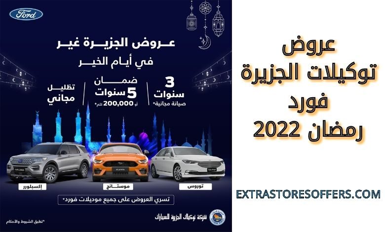 عروض توكيلات الجزيرة فورد رمضان 2022