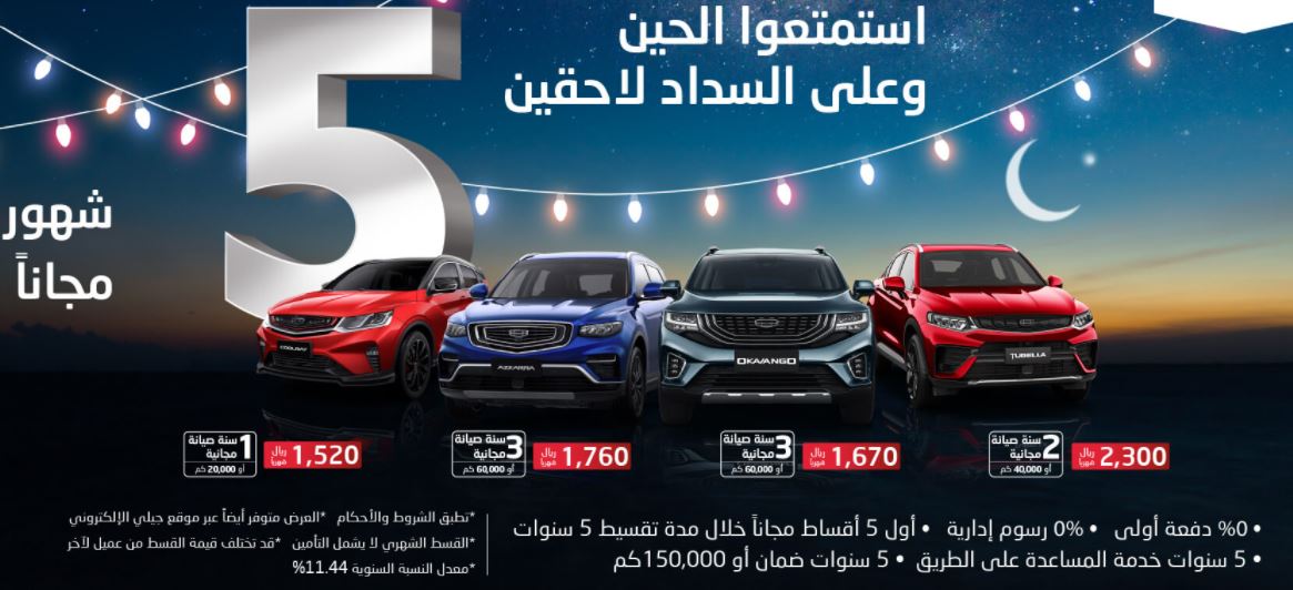 عروض سيارات جيلي السعودية رمضان 2022