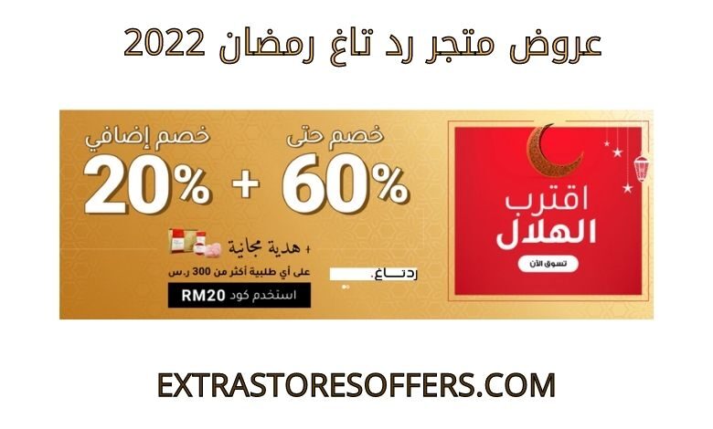 عروض رد تاغ رمضان 2022