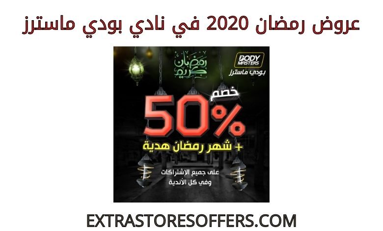عروض رمضان 2020 بودي ماسترز