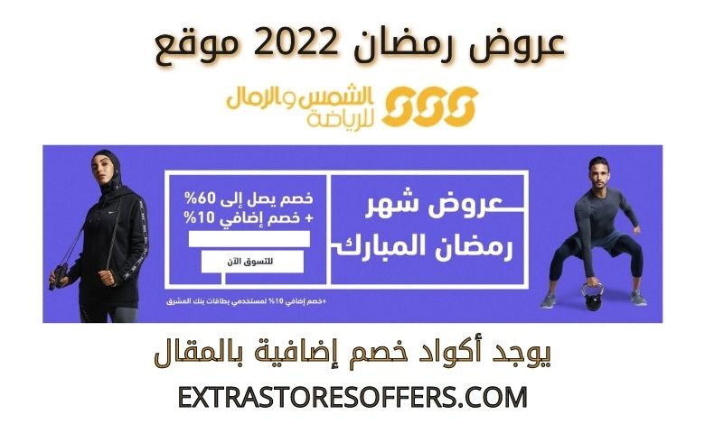 عروض رمضان 2022 الشمس والرمال