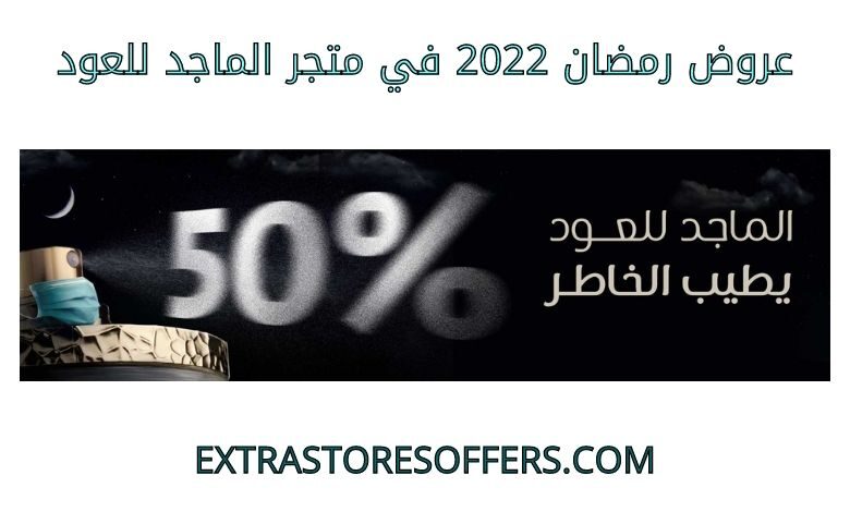عروض رمضان 2022 الماجد للعود