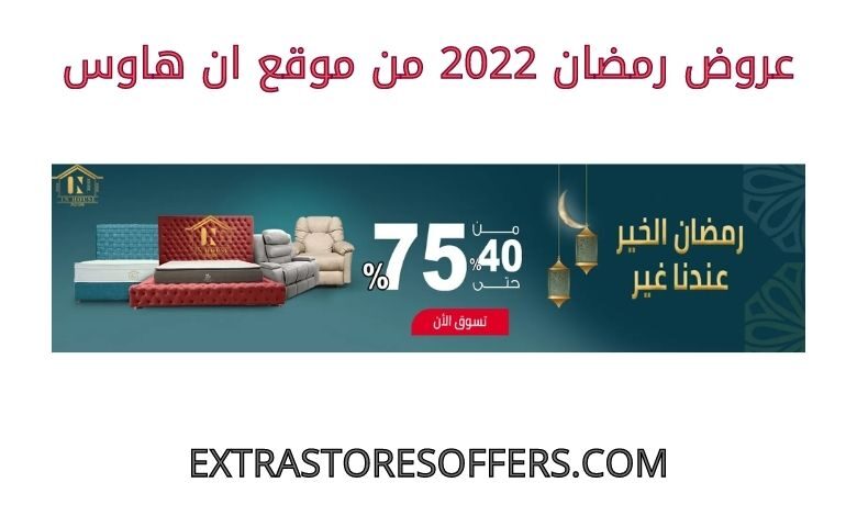عروض رمضان 2022 ان هاوس
