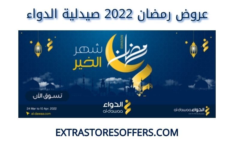 عروض رمضان 2022 صيدلية الدواء