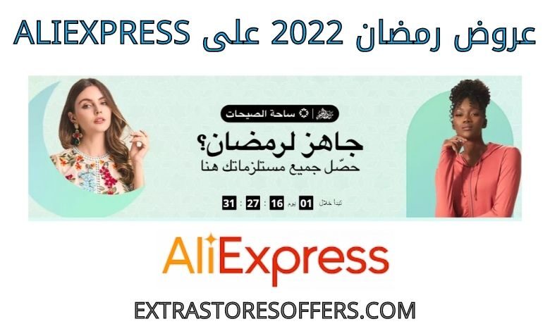 عروض رمضان 2022 على aliexpress