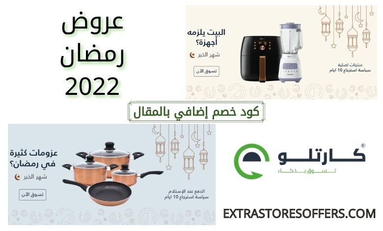 عروض رمضان 2022 على cartlow