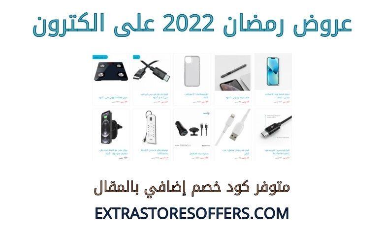 عروض رمضان 2022 على الكترون