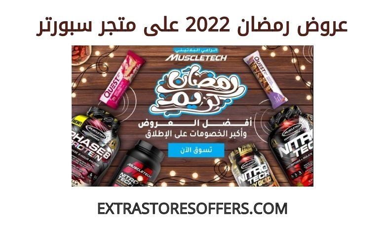 عروض رمضان 2022 على سبورتر