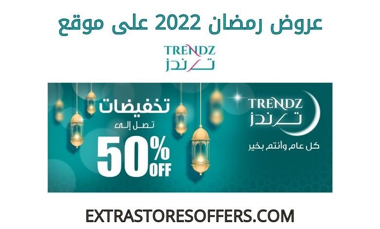 عروض رمضان 2022 على متجر ترندز