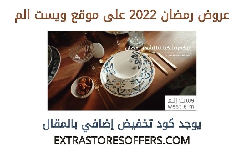 عروض رمضان 2022 على ويست الم