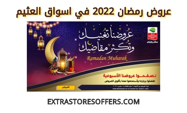 عروض رمضان 2022 في اسواق العثيم