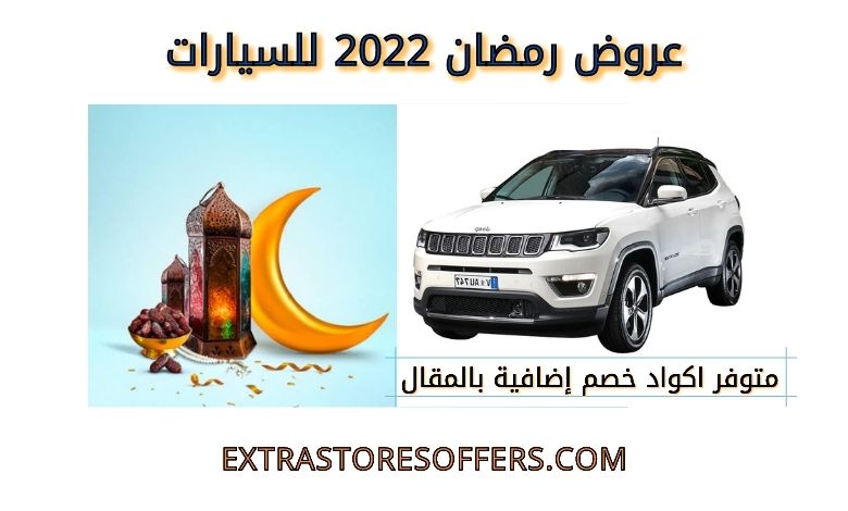 عروض رمضان 2022 للسيارات