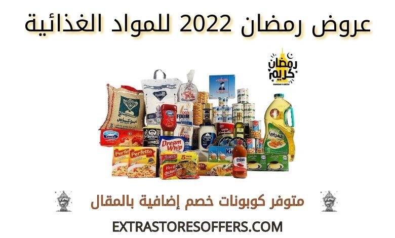 عروض رمضان 2022 للمواد الغذائية