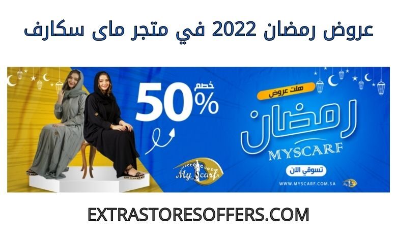 عروض رمضان 2022 ماى سكارف