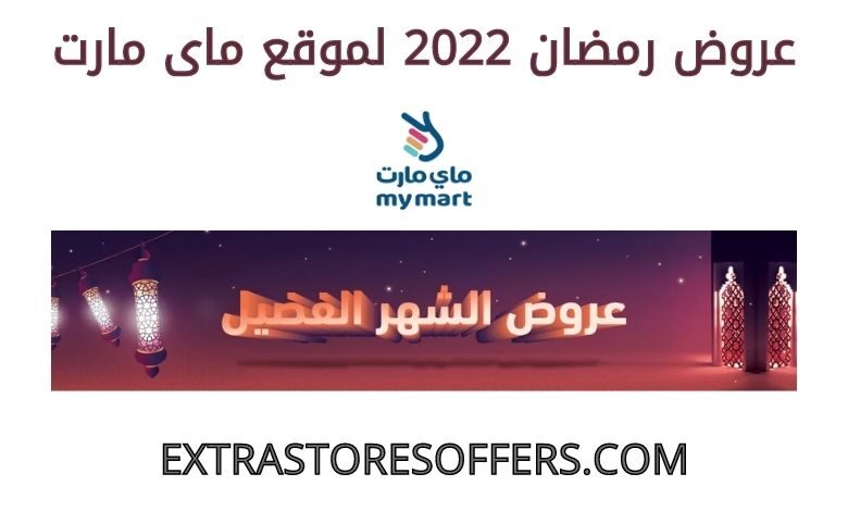 عروض رمضان 2022 ماى مارت