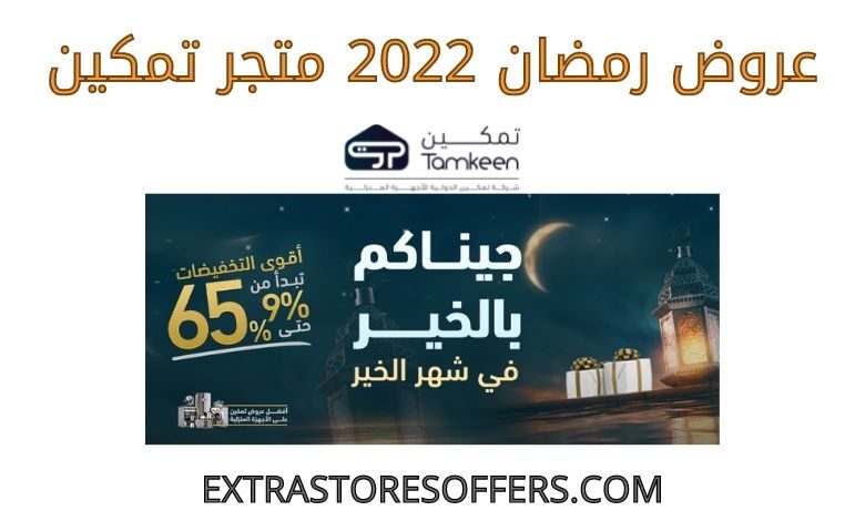 عروض رمضان 2022 متجر تمكين